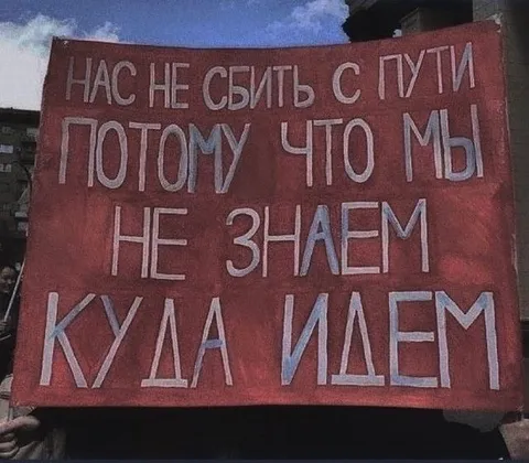 Не знаем, куда идем