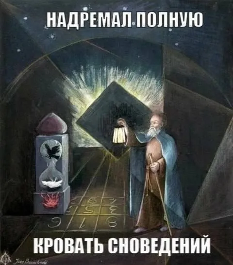 Надремал полную кровать сновидений