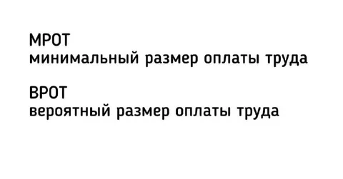 МРОТ и вероятный размер оплаты труда