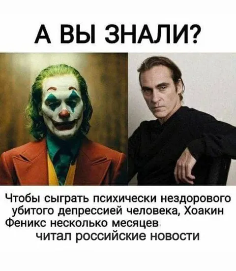 Хоакин Феникс читал российские новости