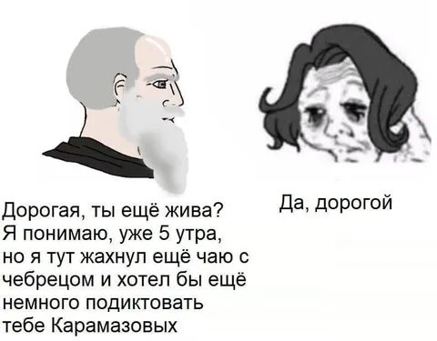 Подиктовать Карамазовых в пять утра