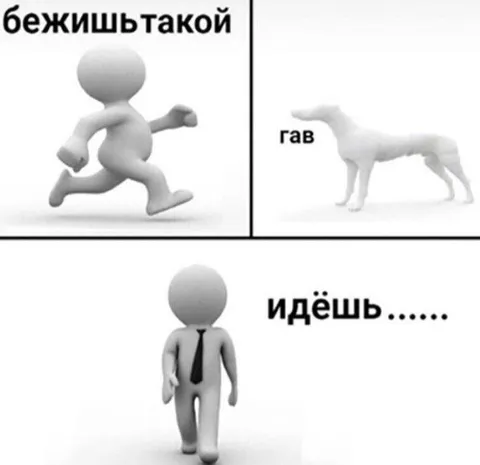 Бежишь такой, идёшь
