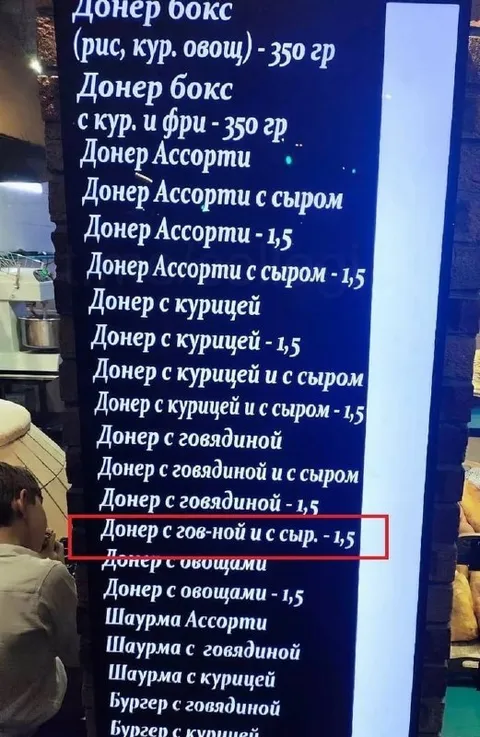 Донер с гов-ной и с сыр