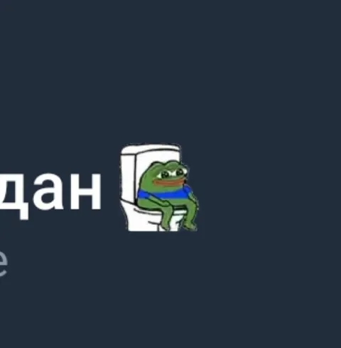 Пепе на унитазе
