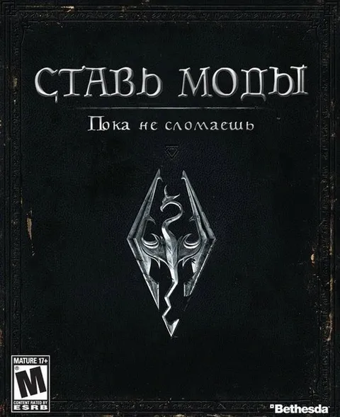 Ставь моды пока не сломаешь