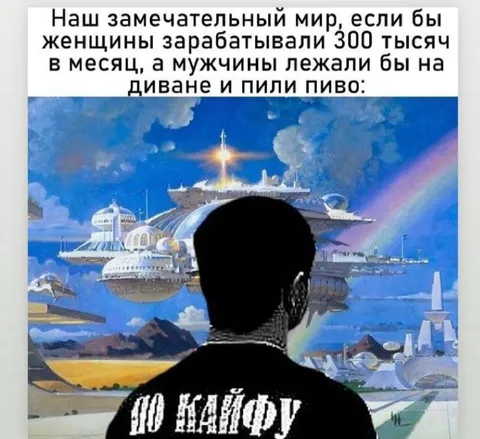 Наш замечательный мир по кайфу