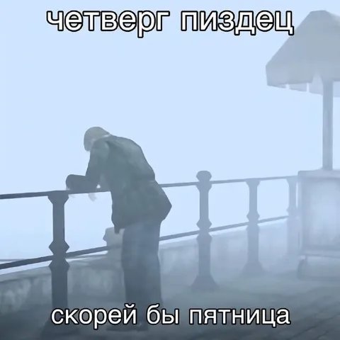 Четверг хуже пятницы