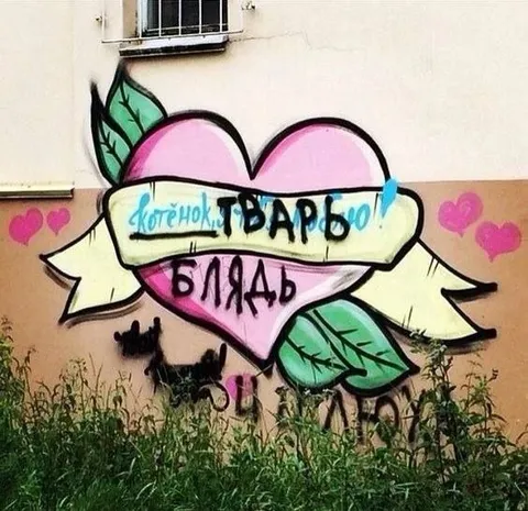Котёнок, тварь, блядь