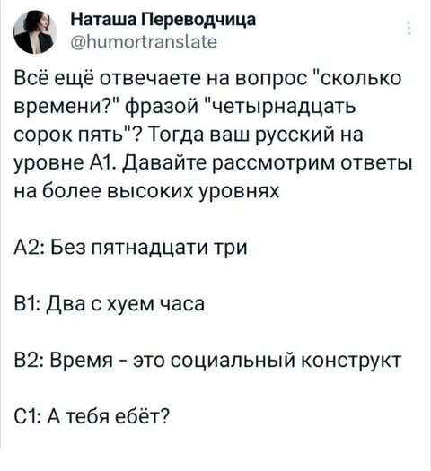 Уровни русского языка про время