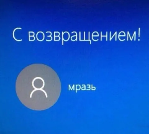 С возвращением, мразь