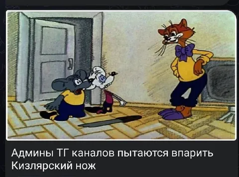 Админы впаривают Кизлярский нож