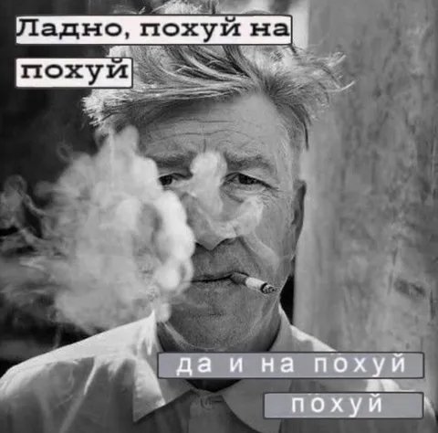 Ладно, похуй на похуй