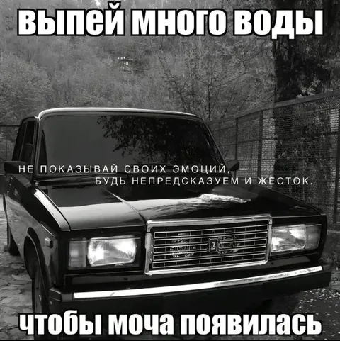 Выпей много воды