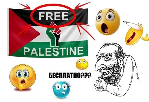 Бесплатная Палестина???
