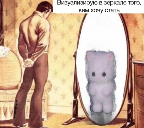 Визуализирую себя милым котёнком