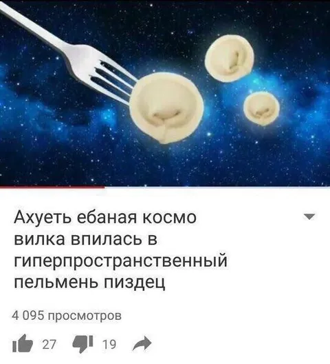 Вилка в гиперпространственный пельмень