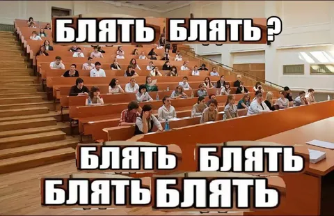Блять в лекционной аудитории