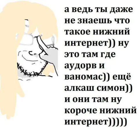 Ты даже не знаешь нижний интернет