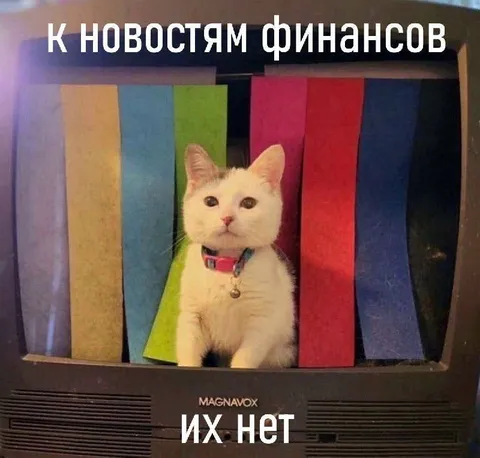 К новостям финансов — их нет