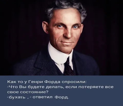 Генри Форд потерял состояние