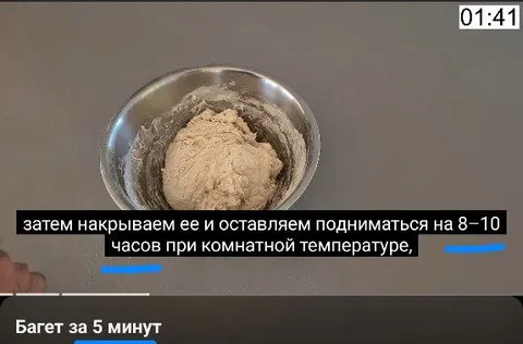 Багет за 5 минут, подъём 8 часов