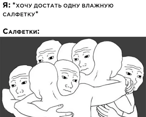 Когда достаёшь одну влажную салфетку