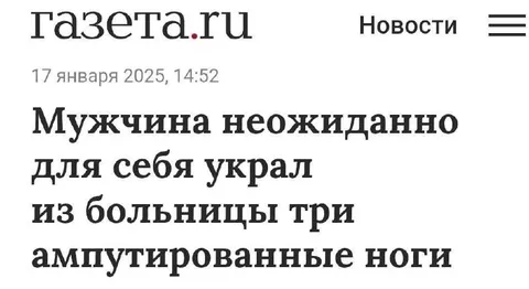 Украл ампутированные ноги