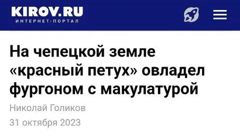 Красный петух овладел фургоном