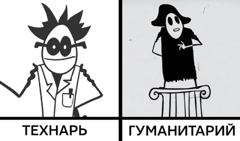 Технарь и гуманитарий
