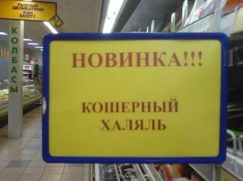 Кошерный халяль в магазине
