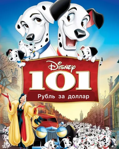 Рубль за доллар — 101 далматинец