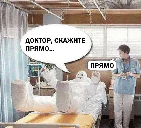 Доктор, скажите прямо