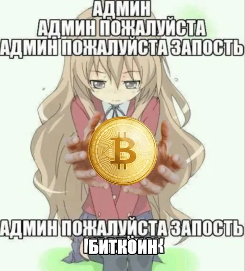 Админ, пожалуйста запость биткоин