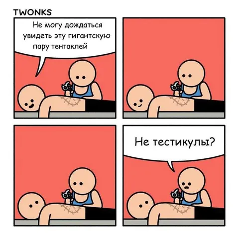 Гигантская пара тентаклей