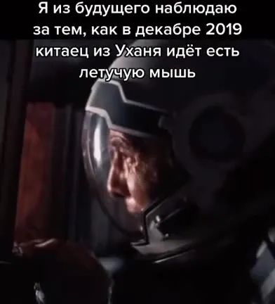 Наблюдаю из будущего за Уханем