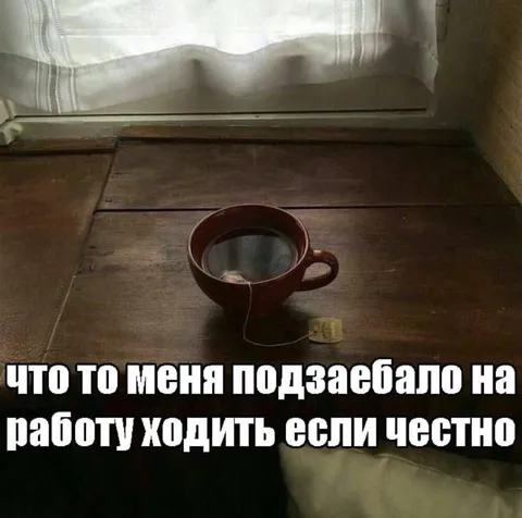 Чай тоже устал работать