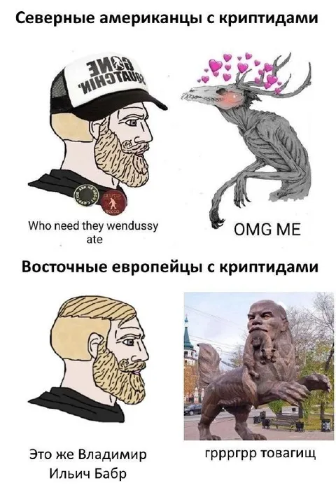 Восточные европейцы с криптидами