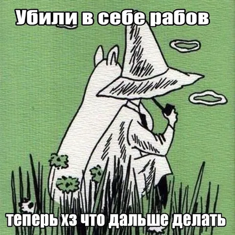 Убили в себе рабов