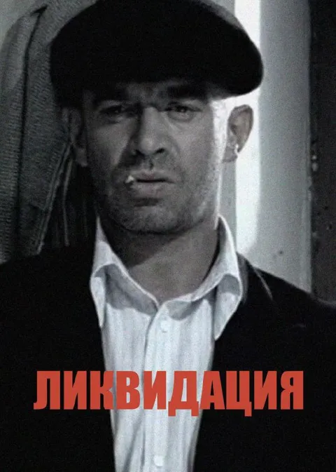 Ликвидация