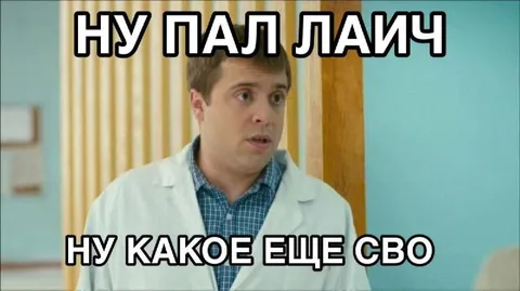 Ну Пал Лаич, какое ещё СВО