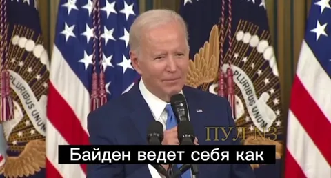 Байден ведет себя как экстремист