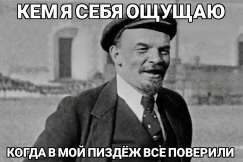 Когда поверили в мой пиздёж