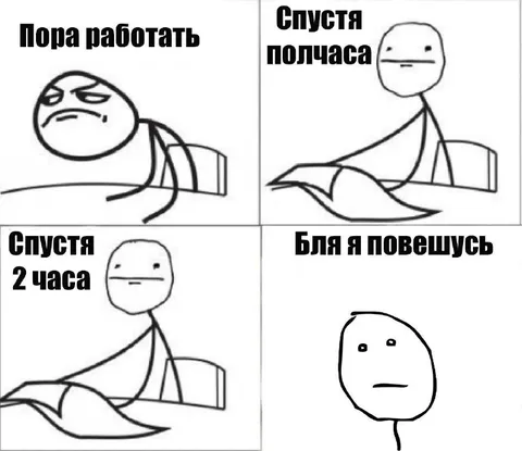 Пора работать спустя два часа