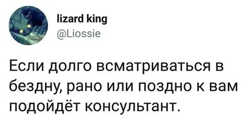 Консультант из бездны