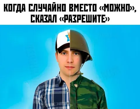 Случайно сказал «разрешите»