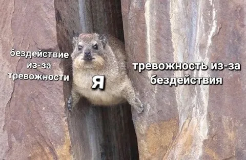 Бездействие из-за тревожности