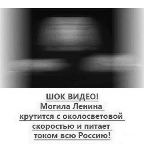Могила Ленина питает Россию