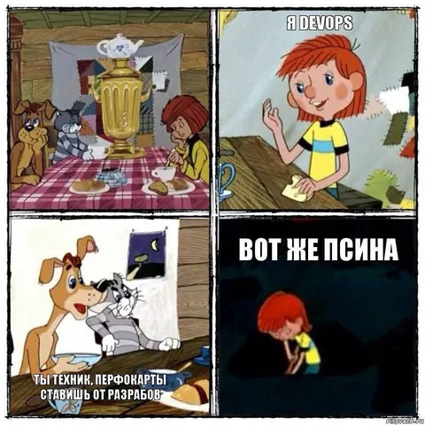 Я девопс, вот же псина