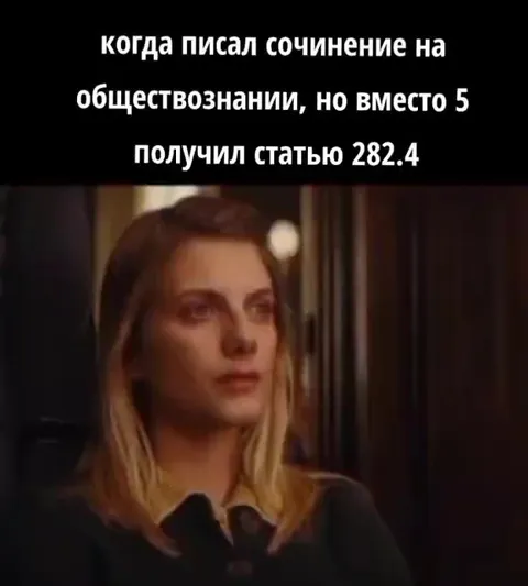 Когда получил статью 282.4