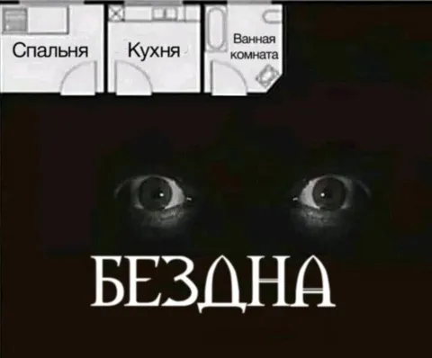 Квартира ведёт в бездну